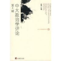 诺森中大政治学评论:第4辑肖滨主编97875117019中央编译出版社