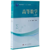 诺森高等数学何满喜,丁春梅9787030348784科学出版社