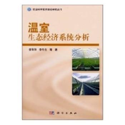 诺森温室生态经济系统分析李萍萍等9787030303066科学出版社