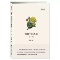 诺森我眼中的风景:生·死焦加著97875117279中央编译出版社
