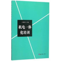 诺森机电一体化培训王渊伟主编9787802578746经济日报出版社