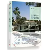 诺森人二雄路线之好旅馆詹仁雄9787020111299人民文学出版社