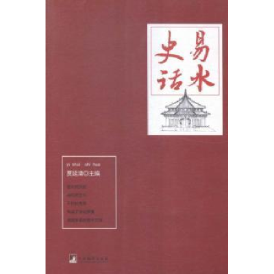 诺森易水史话贾延清主编9787511727220中央编译出版社