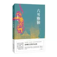 诺森六耳猕猴徐则臣著9787530675601百花文艺出版社