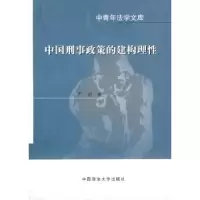 诺森中国刑事政策的建构理严励9787562036272中国政法大学出版社