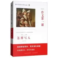 诺森高中作文课·怎样写人音渭9787544097666山西教育出版社