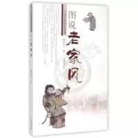诺森图说老家风矫友田著9787548814429济南出版社