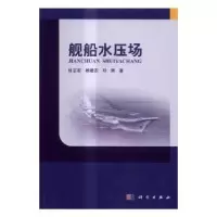 诺森舰船水压场张志宏,顾建农,邓辉著9787030493507科学出版社