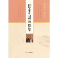 诺森儒家先贤画像集王蕊 编著9787548817680济南出版社