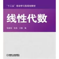 诺森线代数张新华,张浩,王勇9787111537885机械工业出版社