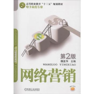 诺森网络营销魏亚萍9787111609056机械工业出版社