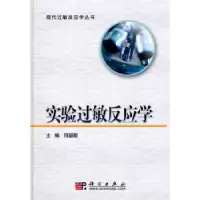 诺森实验过敏反应学何韶衡主编9787030279859科学出版社