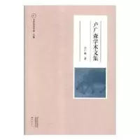 诺森卢广森学术文集卢广森著9787534799532大象出版社