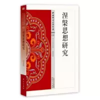 诺森涅槃思想研究张曼涛著9787506086332东方出版社