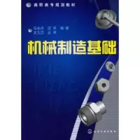 诺森机械制造基础马永杰,编著9787122083982化学工业出版社