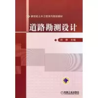 诺森道路勘测设计师郡主编9787111301790机械工业出版社