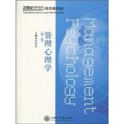 诺森管理心理学汪雪兴主编9787313027429上海交通大学出版社