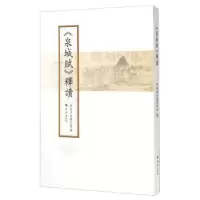 诺森《泉城赋》释读济南市名泉研究会9787548816959济南出版社