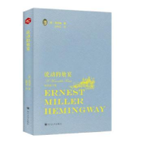 诺森流动的飨宴(美)海明威著978756902573川大学出版社