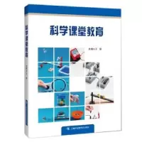 诺森科学课堂教育王富9787542864185上海科技教育出版社