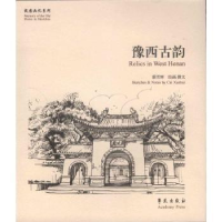 诺森豫西古韵蔡雪辉绘画/撰文9787507748246学苑出版社