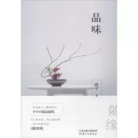 诺森品味静子著9787201125天津人民出版社