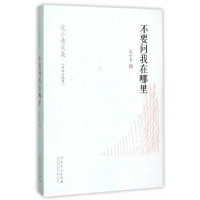 诺森不要问我在哪里范小青著9787209088848山东人民出版社