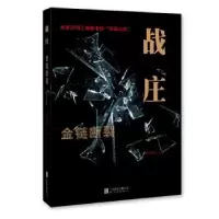 诺森战庄:金链断裂周雅男著9787550281288北京联合出版公司