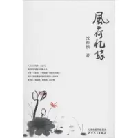 诺森风荷忆旅沈裕慎著9787201122274天津人民出版社