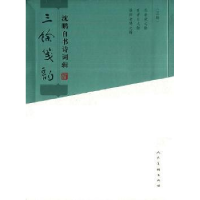 诺森三馀笺韵:沈鹏自书诗词辑沈鹏9787102073255人民美术出版社