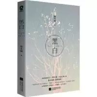 诺森黑白朝小诚9787559451521江苏凤凰文艺出版社