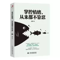 诺森掌控情绪从来都不靠忍凌岚9787517092018中国水利水电出版社