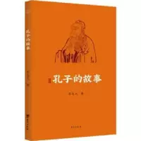 诺森孔子的故事李长之9787516829097台海出版社