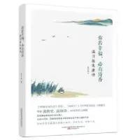诺森你若幸福,必有诗香:温唐诗子龙著9787547046241万卷出版公司