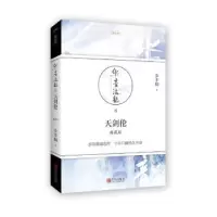 诺森天剑伦:典藏版步非烟9787555244028青岛出版社