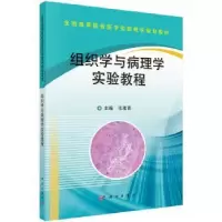 诺森组织学与病理学实验教程张雅青9787030536662科学出版社