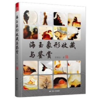 诺森海玉象形收藏与鉴赏孙福全9787214253668江苏人民出版社