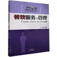 诺森餐饮服务与管理邓敏编著9787807660576广东旅游出版社