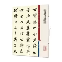 诺森董其昌论画孙宝文9787532654390上海辞书出版社