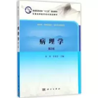 诺森病理学李萍,李瑞琴主编9787030537096科学出版社