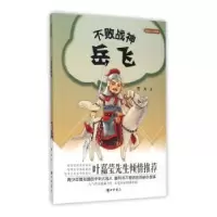 诺森不败战神岳飞君天 著9787101109504中华书局
