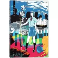 诺森水族馆之谜(日)青崎有吾著9787020139385人民文学出版社