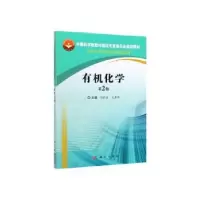 诺森有机化学付彩霞,王春华9787030637819科学出版社