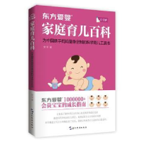 诺森东方爱婴家庭育儿百科贾军9787508536781五洲传播出版社