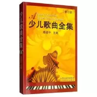 诺森少儿歌曲全集杨建中9787544022774山西教育出版社