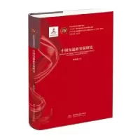 诺森中国交通业发展研究肜新春9787568054133华中科技大学出版社