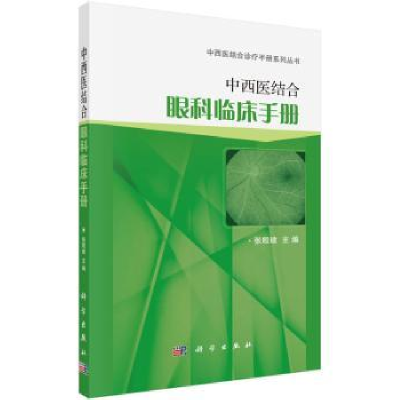 诺森中西医结合眼科临床手册张殷建主编9787030458865科学出版社