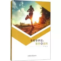 诺森体育学评论:事件与案例黄璐著9787565833052汕头大学出版社