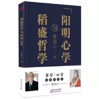诺森稻盛哲学与阳明心学曹岫云9787520702997东方出版社