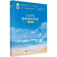 诺森大学生创新创业教程陈奎庆,丁恒龙9787030537843科学出版社